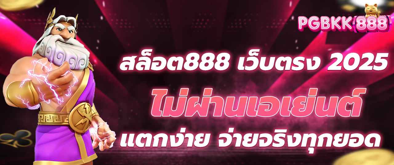 สล็อต888 เว็บตรง เว็บใหญ่ แตกหนักทุกเกม True Wallet ไม่มีขั้นต่ำ อัปเดต 2025