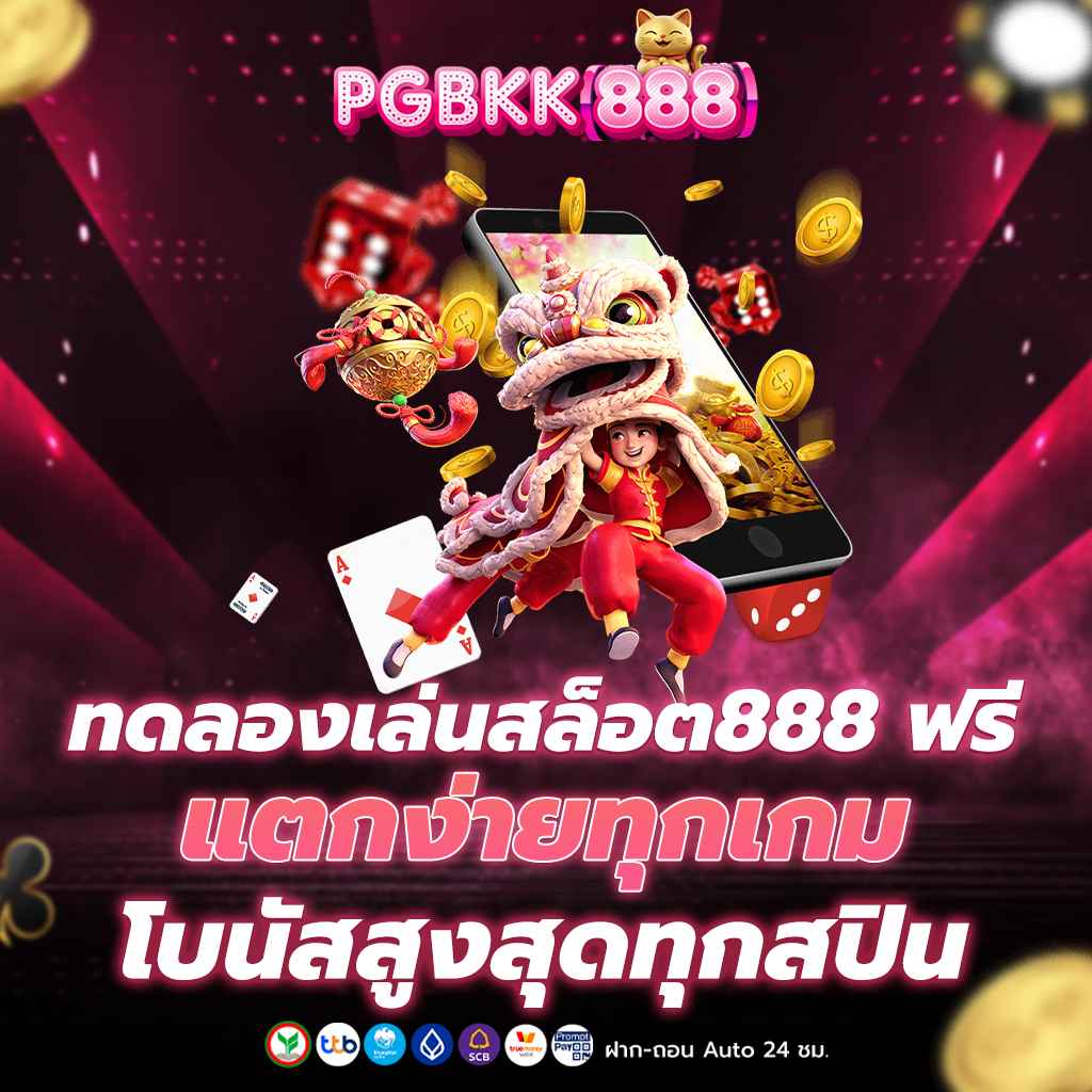 ทดลองเล่นสล็อต888 ฟรี แตกง่ายทุกเกม โบนัสสูงสุดทุกสปิน