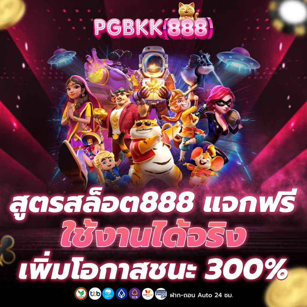 สูตรสล็อต888 แจกฟรี ใช้งานได้จริง เพิ่มโอกาสชนะ 300%