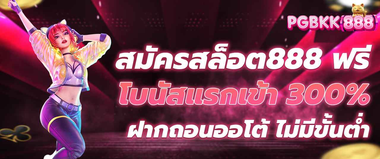 สมัครสล็อต888 ฟรี โบนัสแรกเข้า 300% ฝากถอนออโต้ ไม่มีขั้นต่ำ
